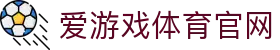 爱游戏体育官网 - 全方位体育内容与品牌服务站
